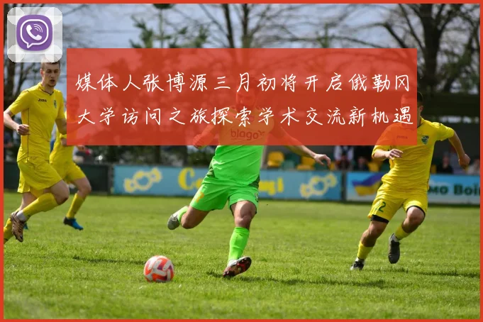 媒体人张博源三月初将开启俄勒冈大学访问之旅探索学术交流新机遇