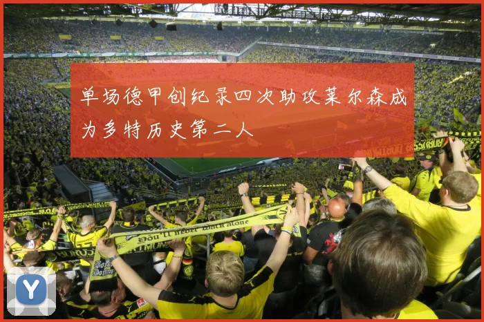 单场德甲创纪录四次助攻莱尔森成为多特历史第二人