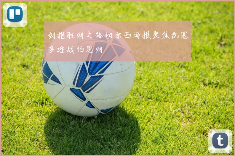 剑指胜利之路切尔西海报聚焦凯塞多迎战伯恩利