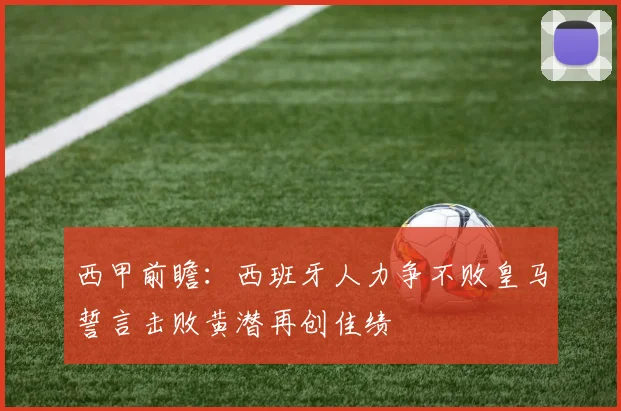 西甲前瞻：西班牙人力争不败皇马誓言击败黄潜再创佳绩