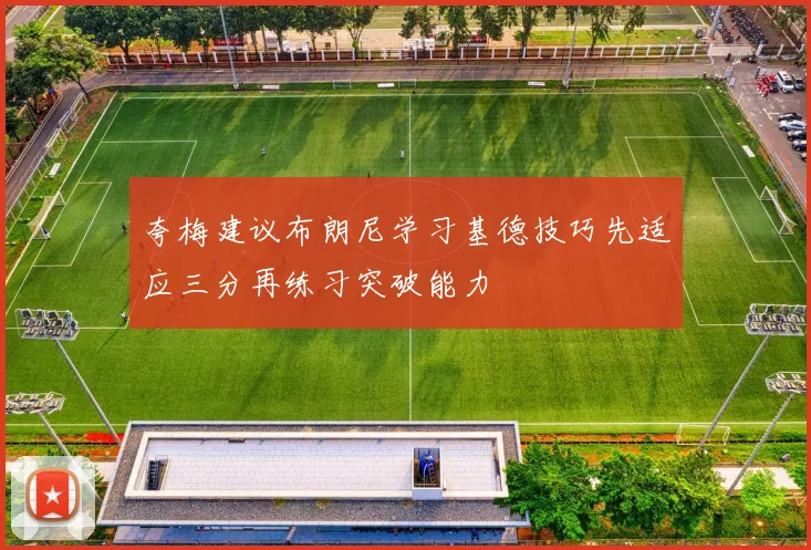 夸梅建议布朗尼学习基德技巧先适应三分再练习突破能力