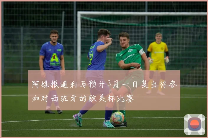 阿媒报道利马预计3月一日复出将参加对西班牙的欧美杯比赛