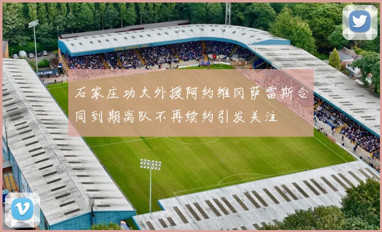 石家庄功夫外援阿约维冈萨雷斯合同到期离队不再续约引发关注